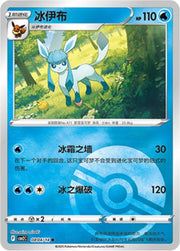 Glaceon [Pokeball] 804 Pokemon Chinese Gem Pack 2 by PokeMarsi on MYNTED