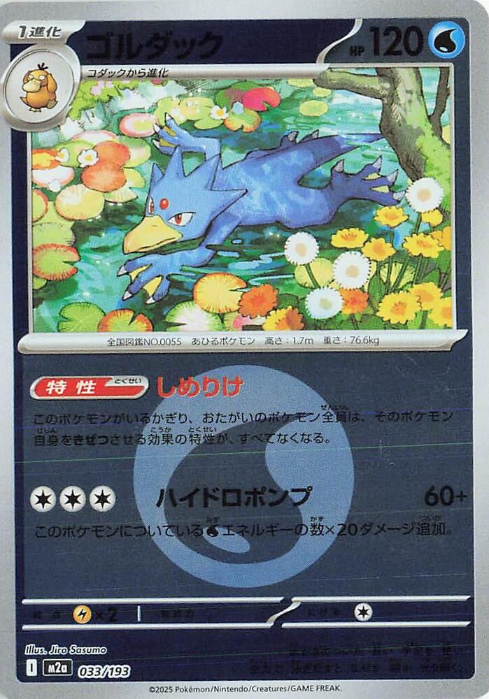 Golduck - 033/193 (Energy Symbol Pattern) - M2a: High Class Pack: MEGA Dream ex (M2a) by SAFAQATI on MYNTED