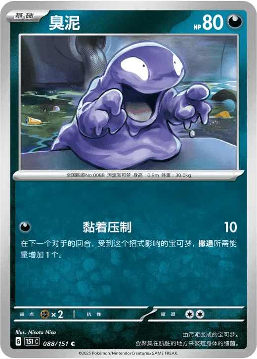 Grimer (CN) 088/151 · Normal (Collect 151 Surprise) by Xenia Cards on MYNTED