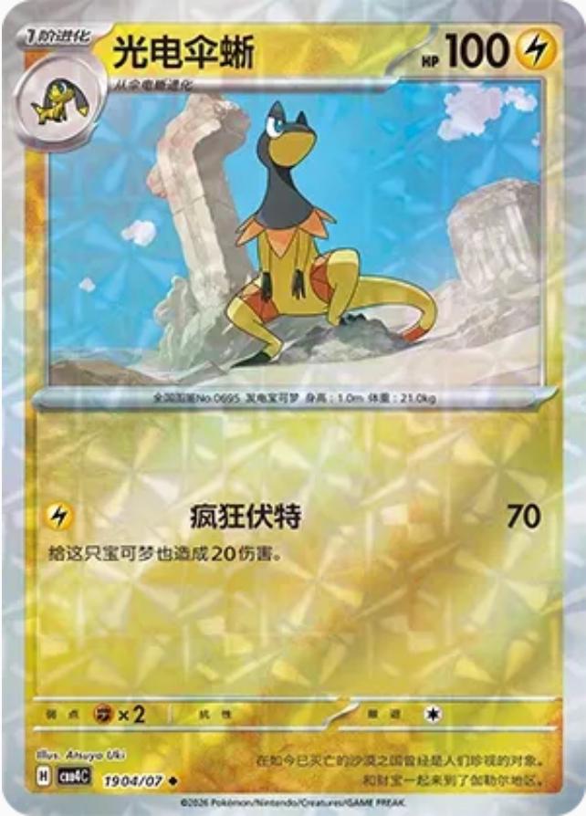 Heliolisk 1904 Pokemon Chinese Gem Pack 4 by Moe‘s Vault on MYNTED