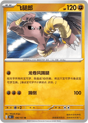 Hitmonlee (CN) 106/151 · Normal (Collect 151 Surprise) by Xenia Cards on MYNTED