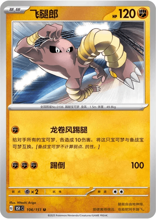 Hitmonlee (CN) 106/151 · Normal (Collect 151 Surprise) by Xenia Cards on MYNTED