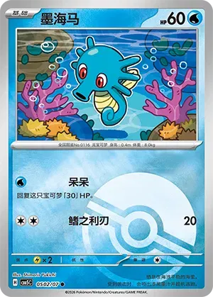 Horsea (Pokeball Reverse Holo) (CN) 0502/07 (Gem Pack Vol. 5)set of 3 cards by Fsalshmasi TCG on MYNTED