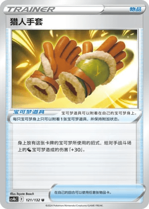 Hunting Gloves (CN) 121/132 (Nine Colours Gathering (Origin)) by Fsalshmasi TCG on MYNTED