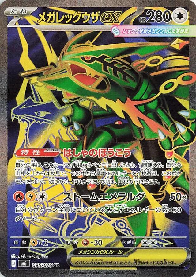 Mega Rayquaza ex #095 SR - Japanese Storm Emeralda