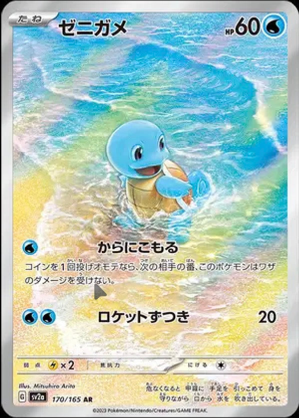 Squirtle (JP) 170/165