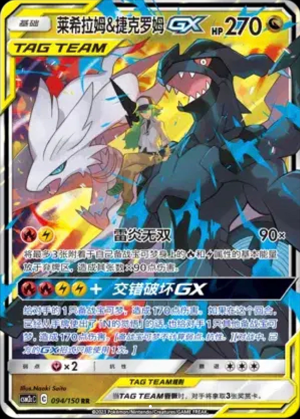 Reshiram & ZekroM GX