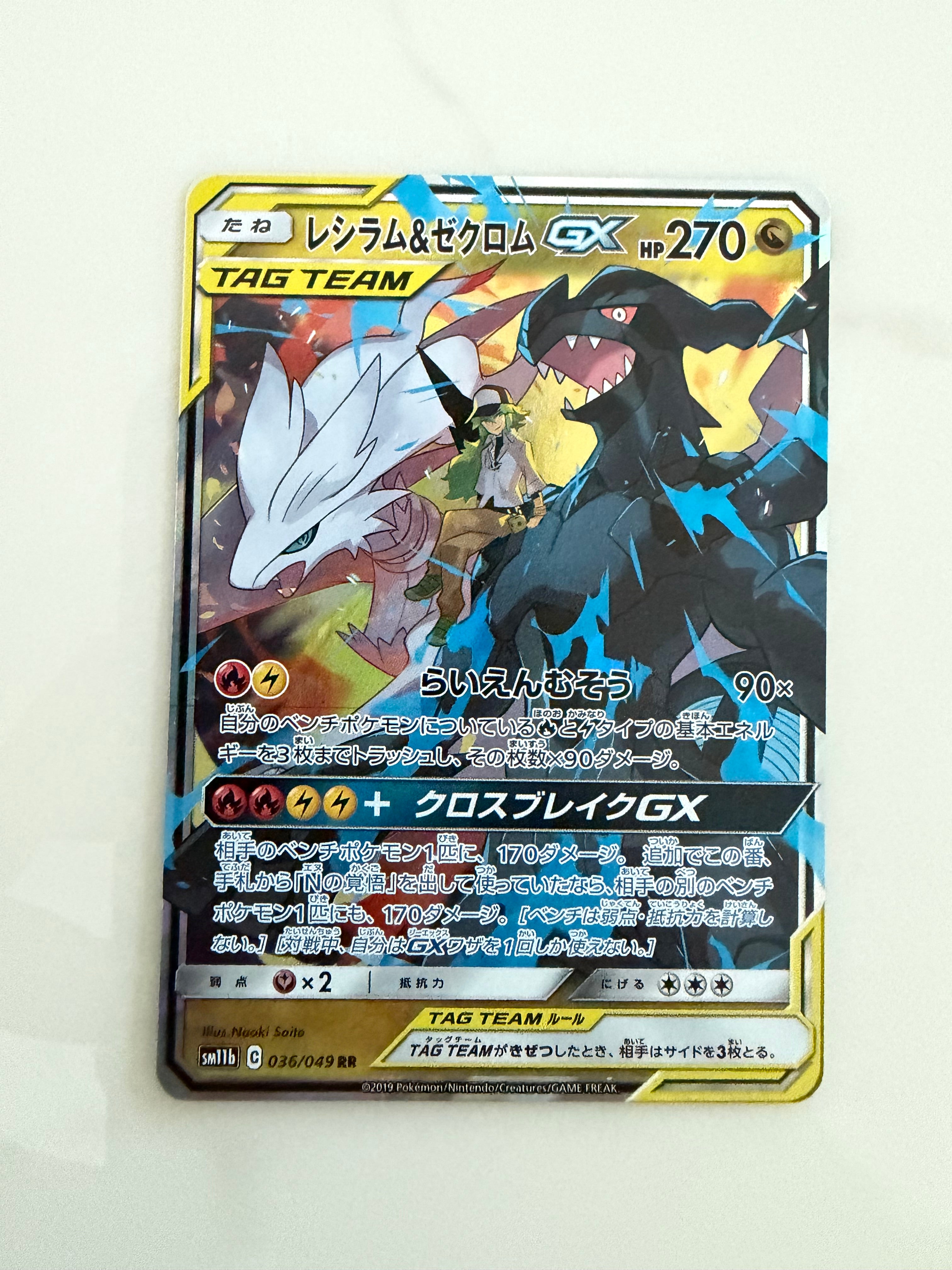 Reshiram & Zekrom GX (JP) - 036/049