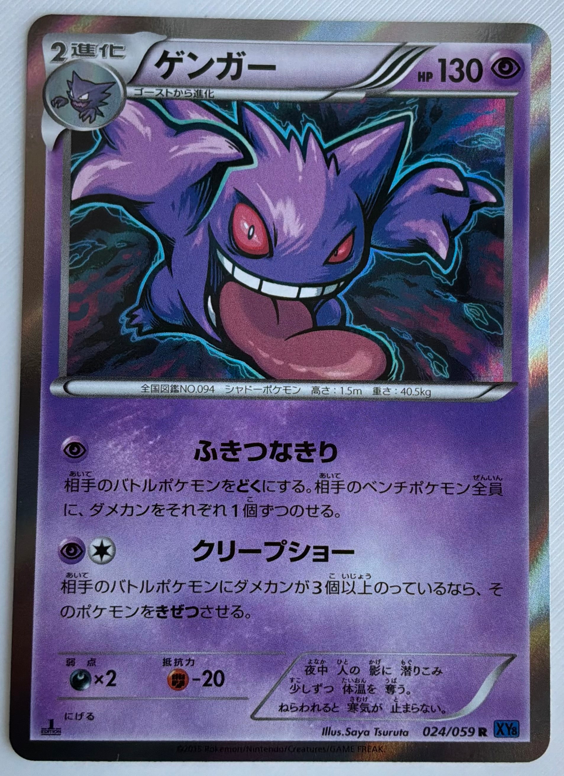 Gengar (JP) 024/059 1st Edition