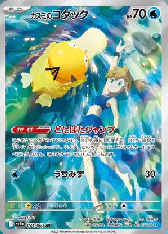 Misty’s Psyduck (JP) 071/063