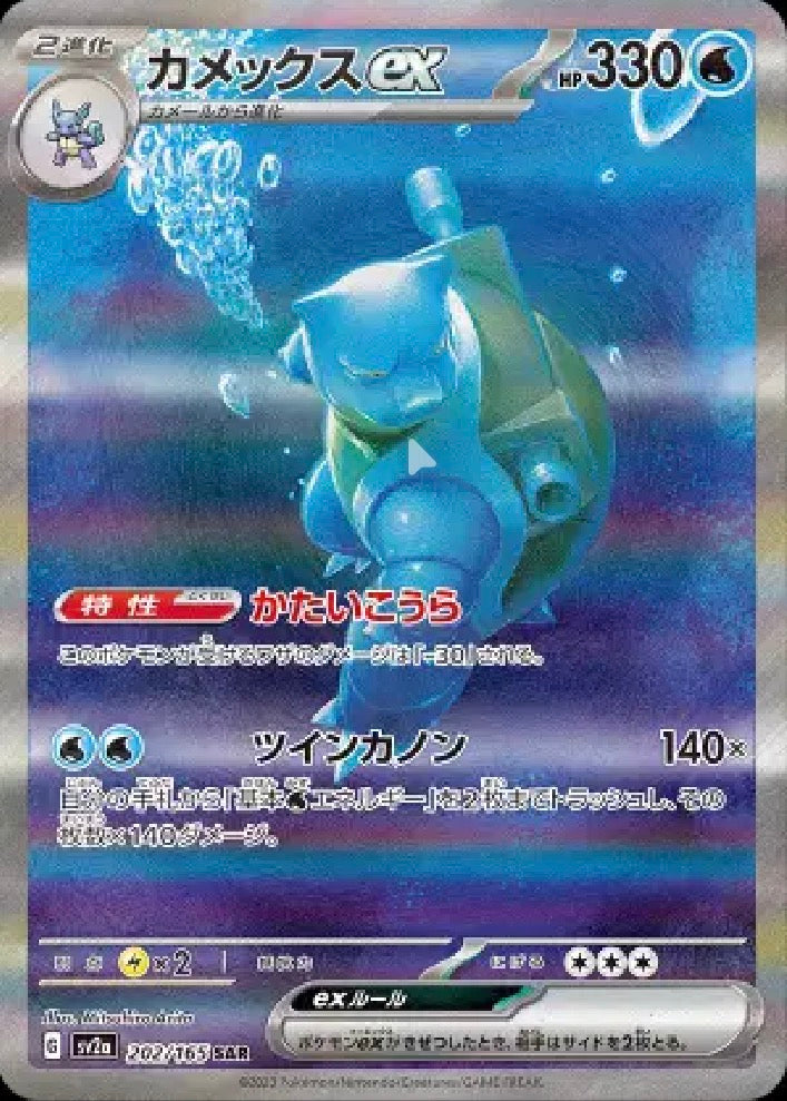 Blastoise (JP) 202/165