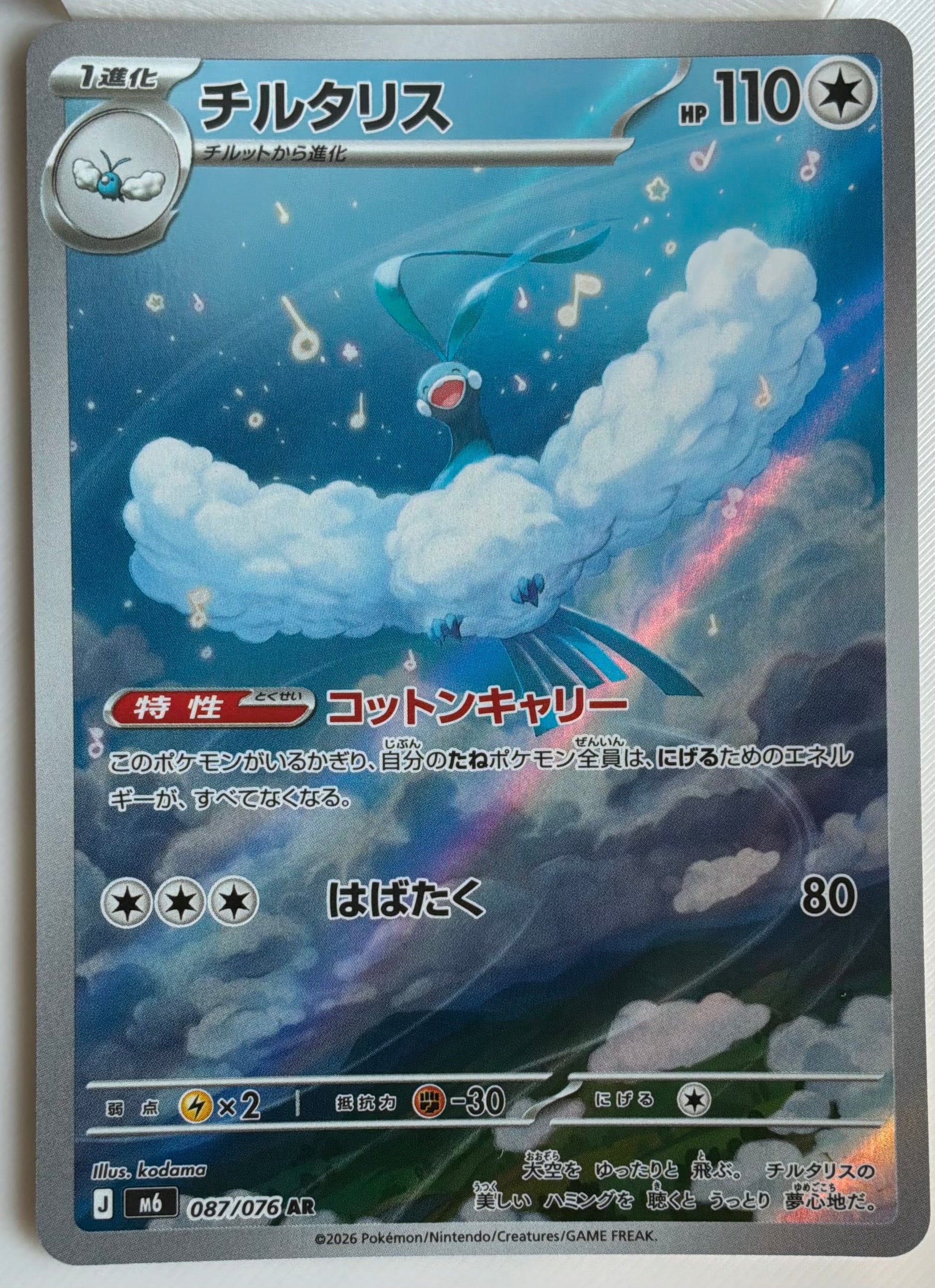 Altaria (JP) 087/076