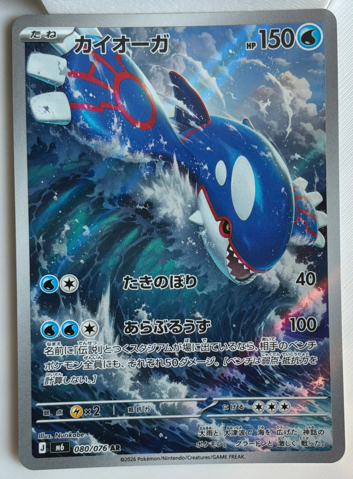 Kyogre (JP) 080/076