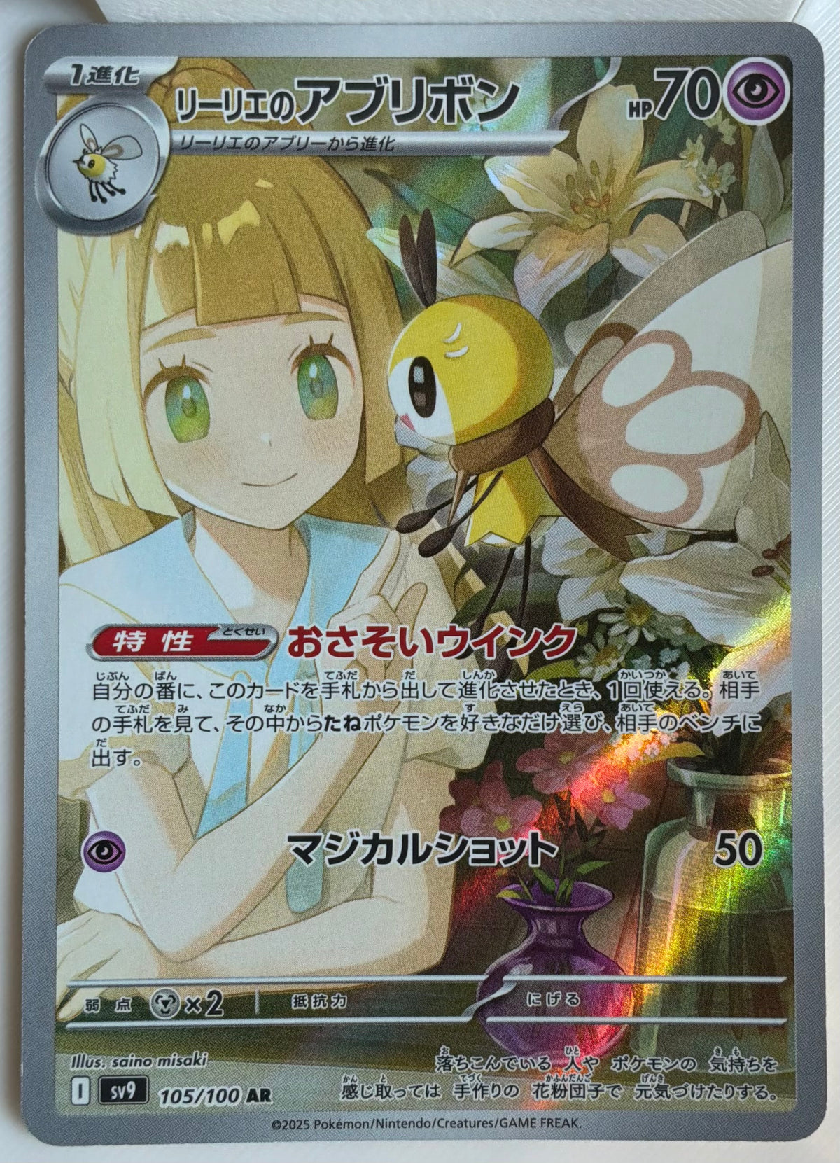 Lillie’s Ribombee (JP) 105/100