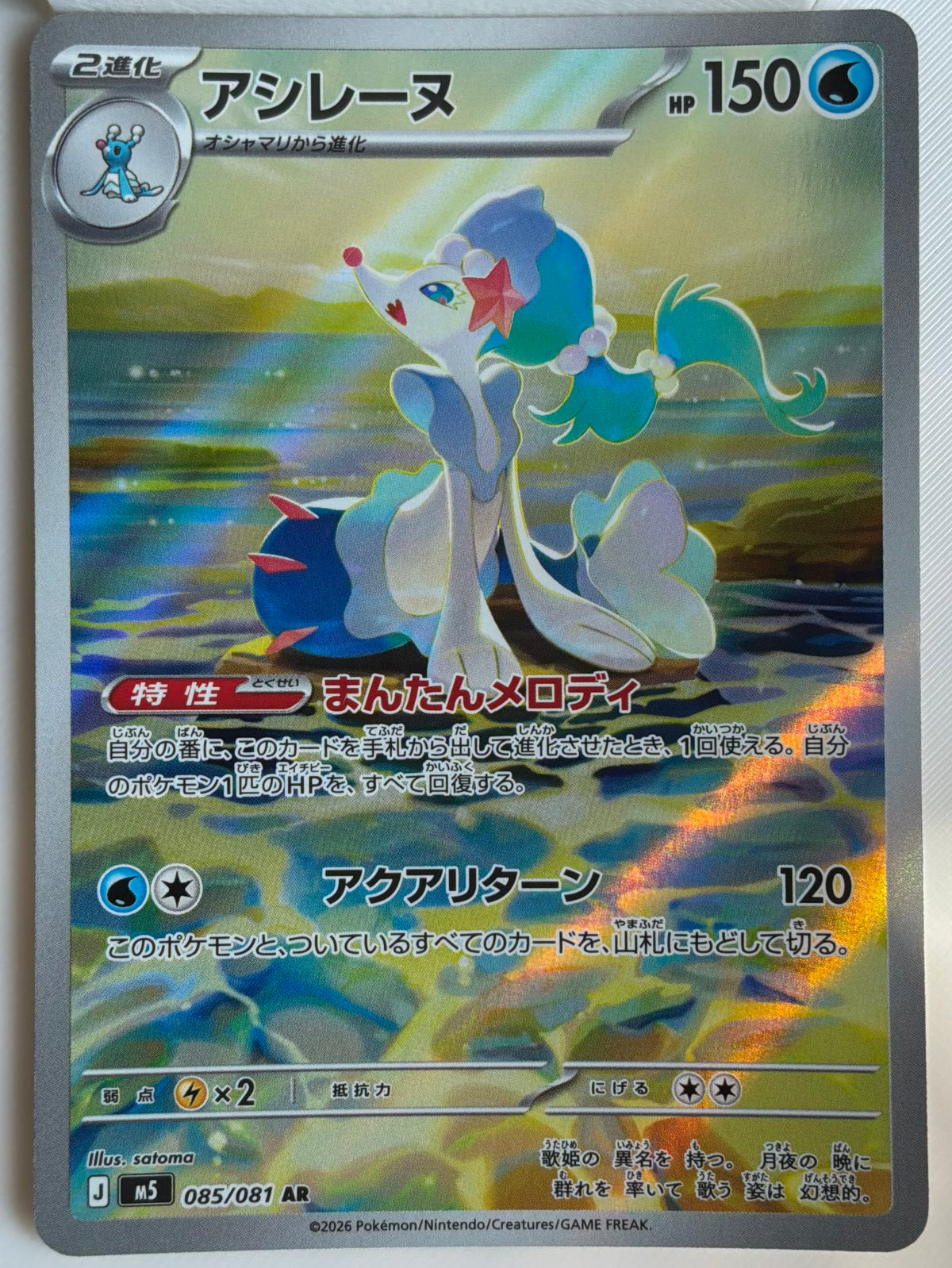 Primarina (JP) 085/081
