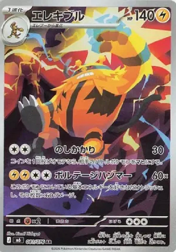 Electivire (JP) 081/076