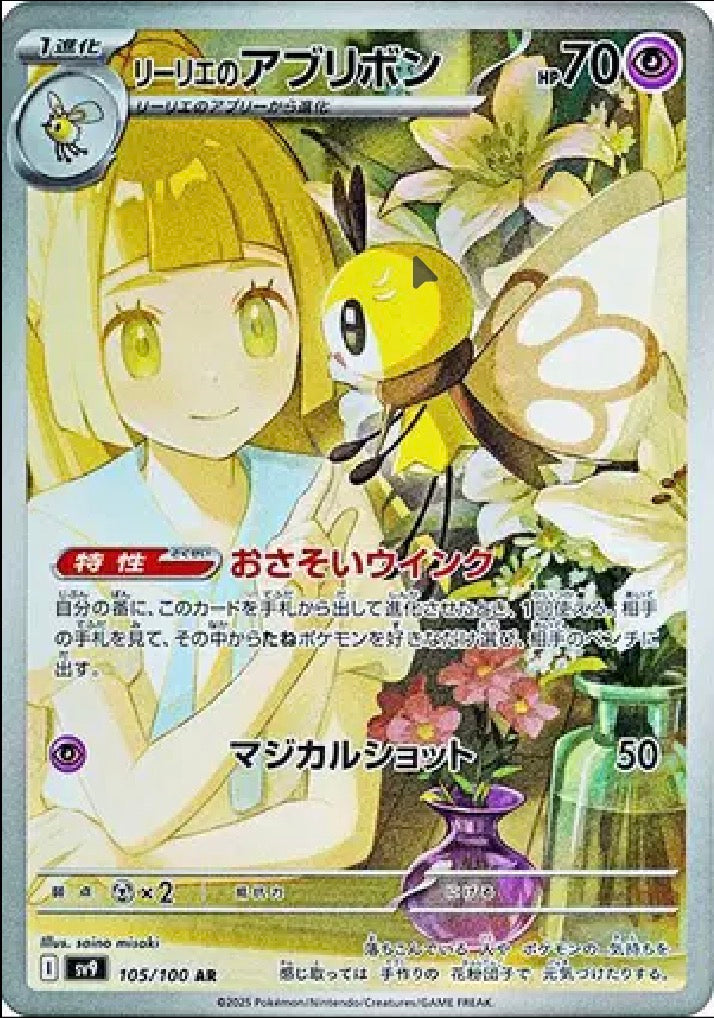 Lillie’s Ribombee (JP) 105/100