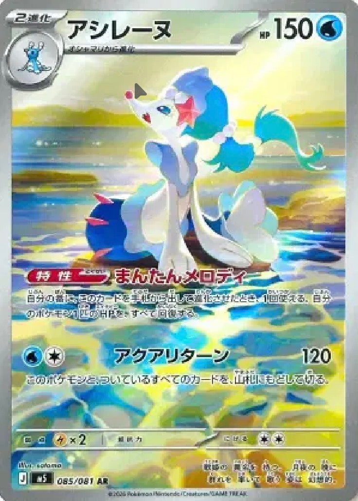 Primarina (JP) 085/081