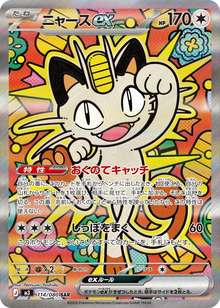 Meowth ex 114/080 M3 Nihil Zero Special Art Rare SAR
