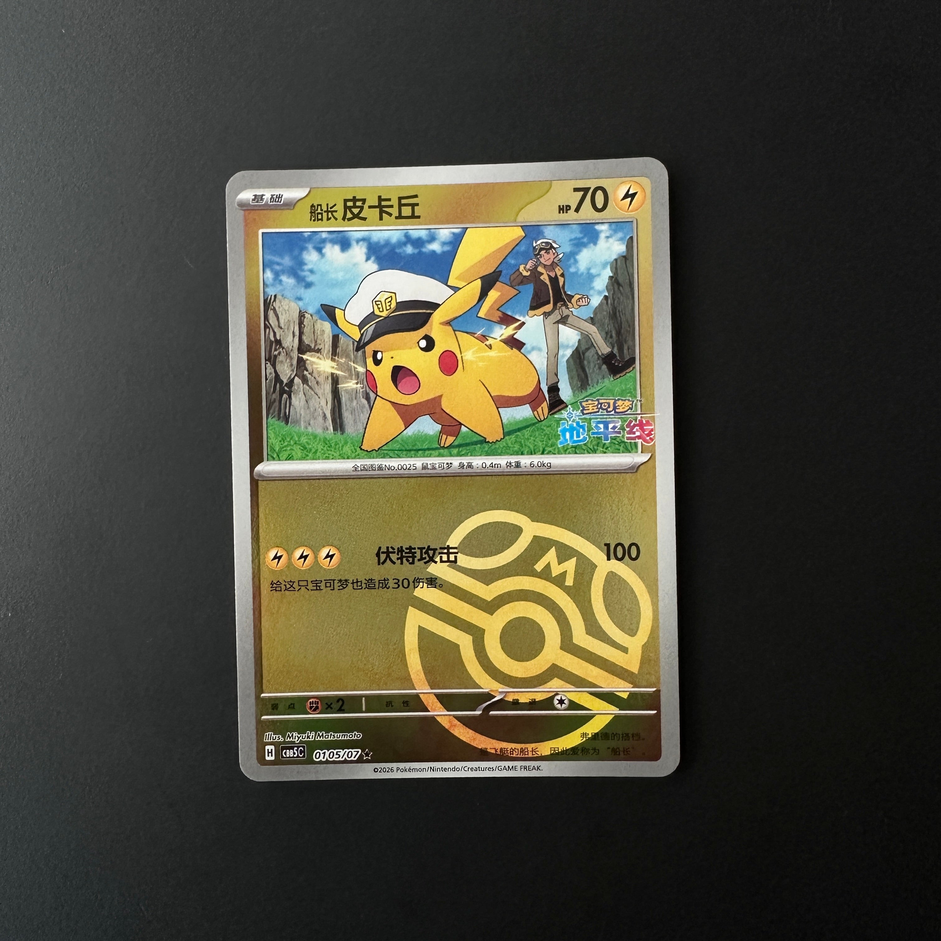 Captain Pikachu (Masterball Reverse Holo) (CN) Gem Pack Vol. 5 Rare 0105/07