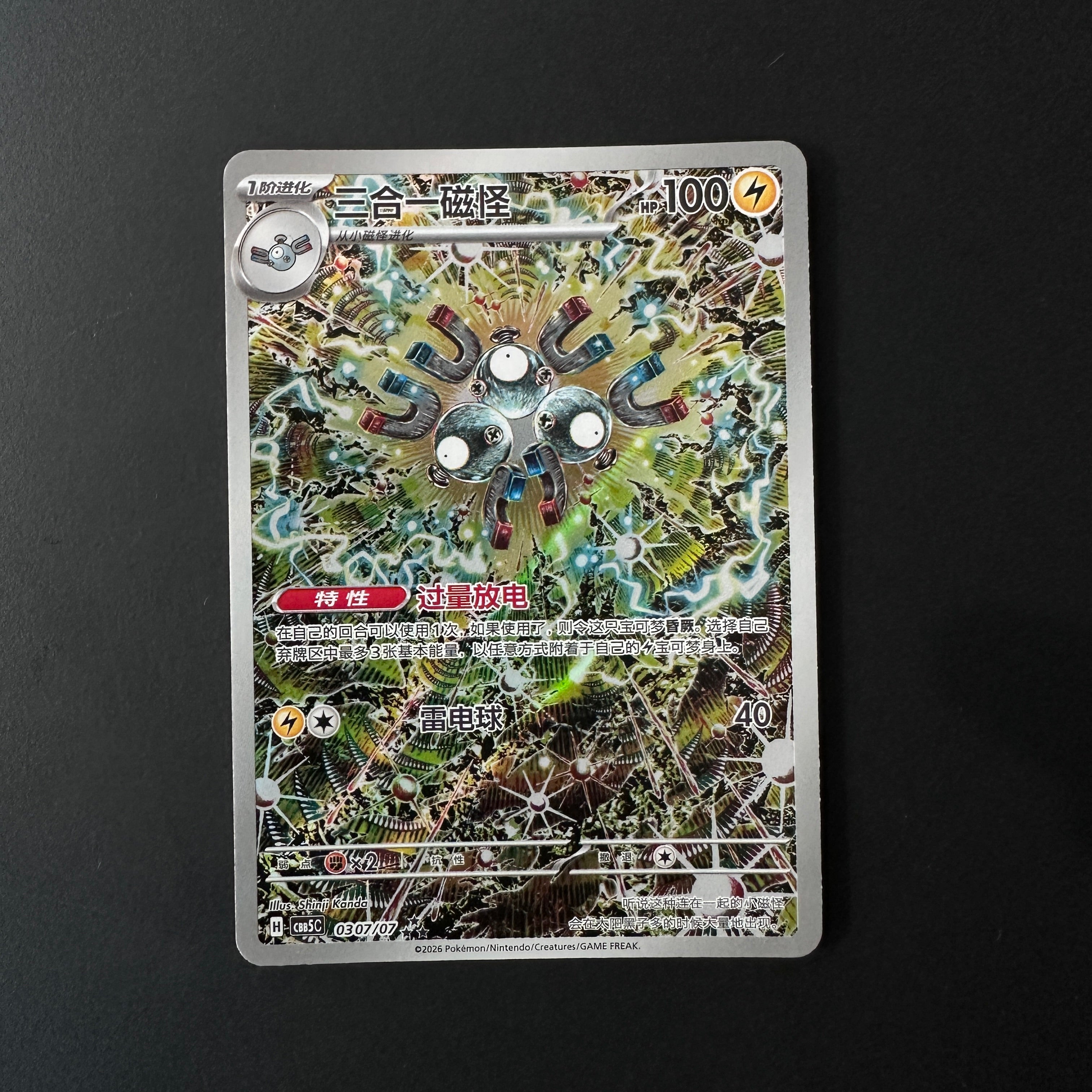 Magneton (Full Art) (CN) Gem Pack Vol. 5 Art Rare 0307/07