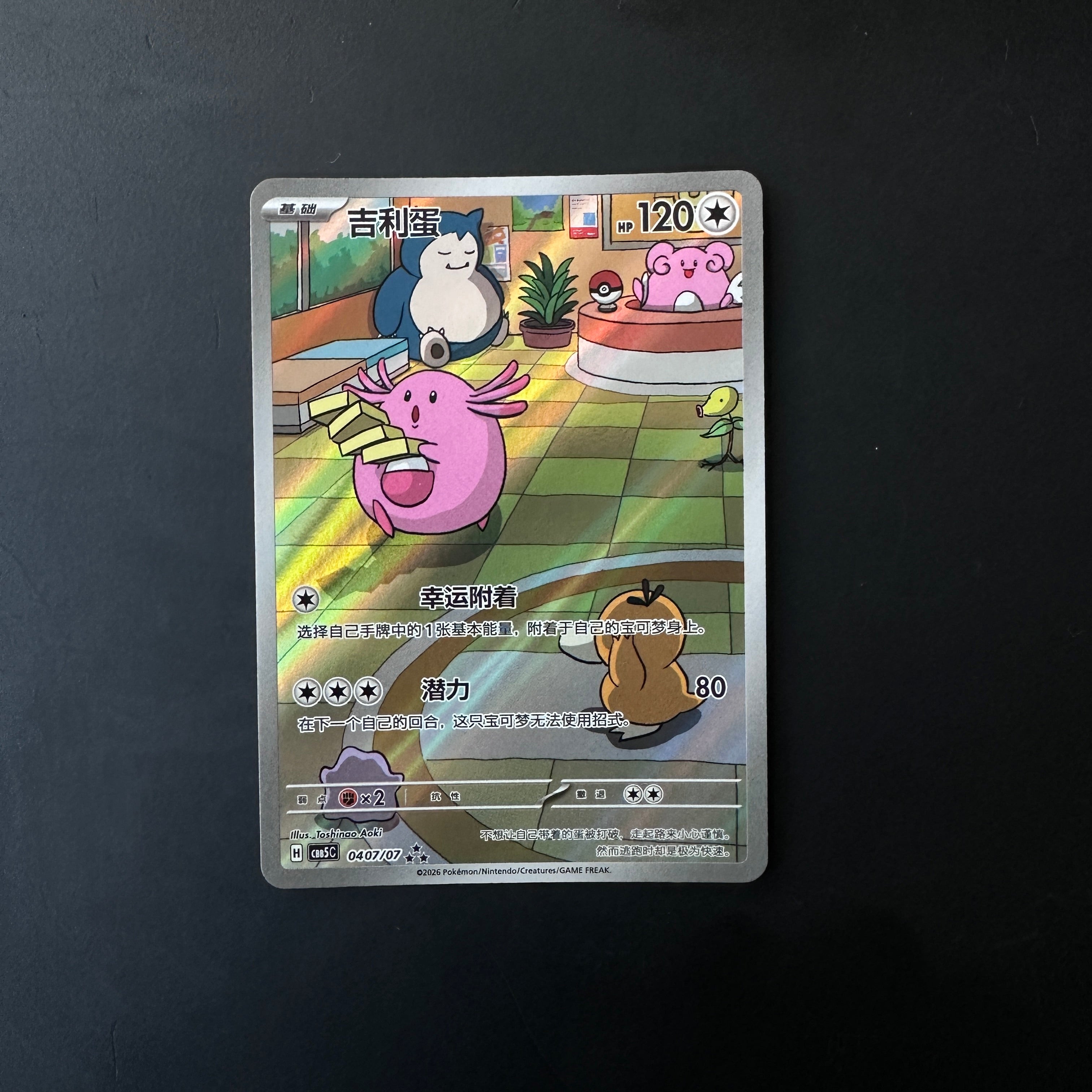 Chansey (Full Art) (CN) Gem Pack Vol. 5 Art Rare 0407/07