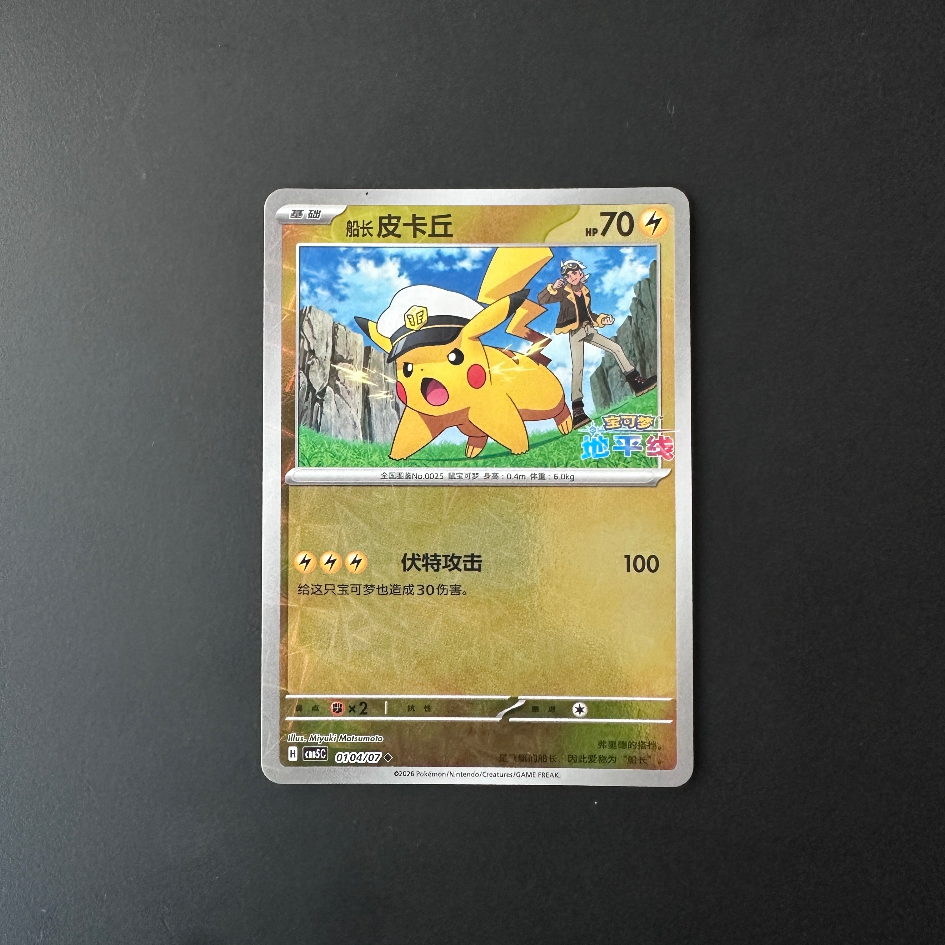 Captain Pikachu (Gem Reverse Holo) (CN) Gem Pack Vol. 5 Uncommon 0104/07