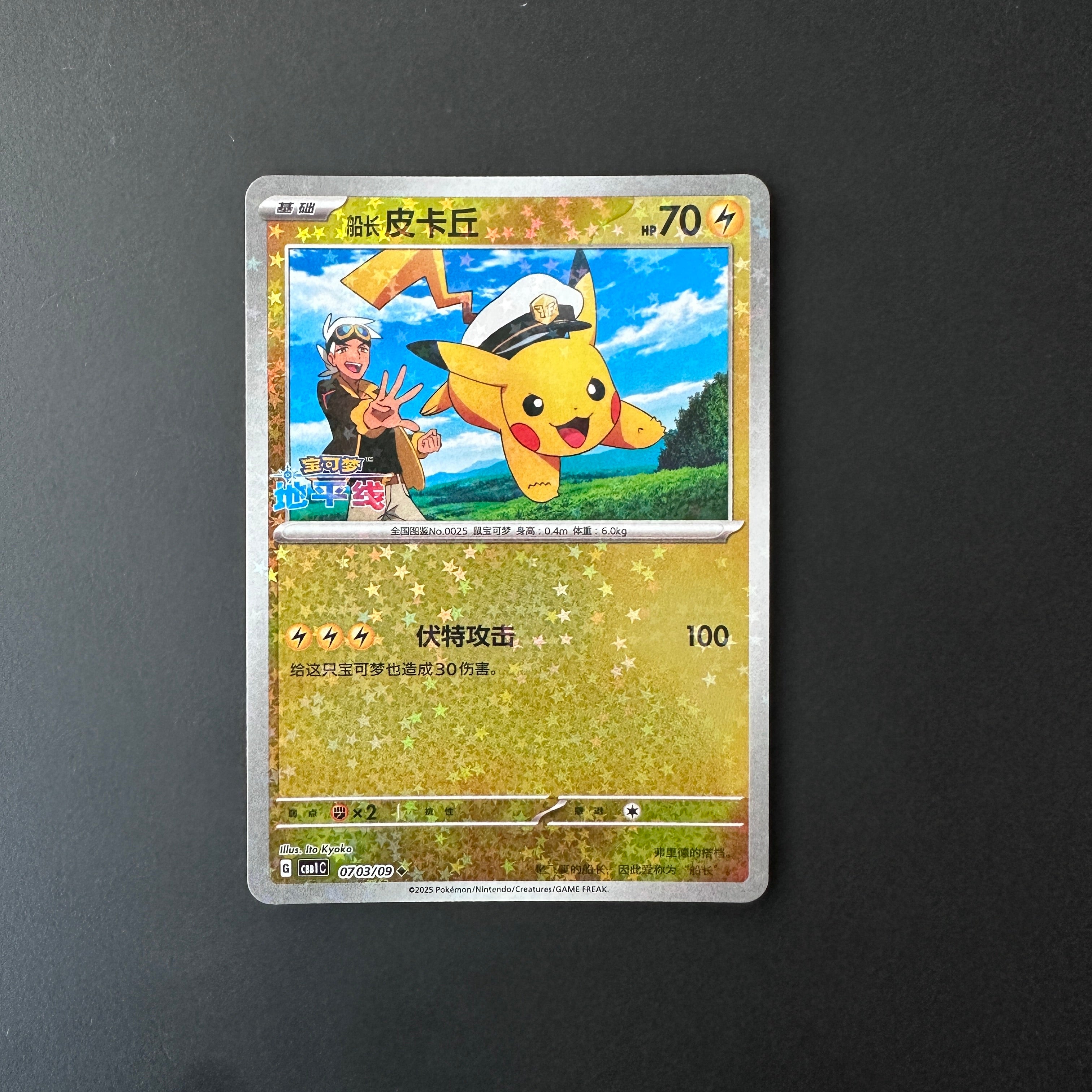 Captain Pikachu (Stars Pattern) (CN) Gem Pack Uncommon 0703/09