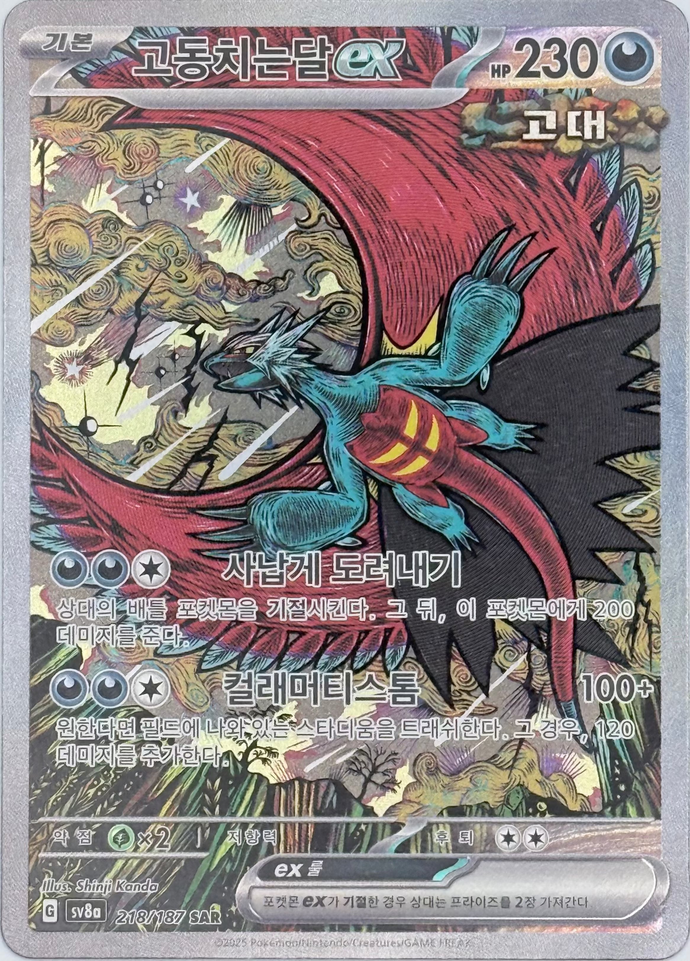 Roaring Moon ex - 218/187 - SV8a: Terastal Fest ex (SV8a) - Korean