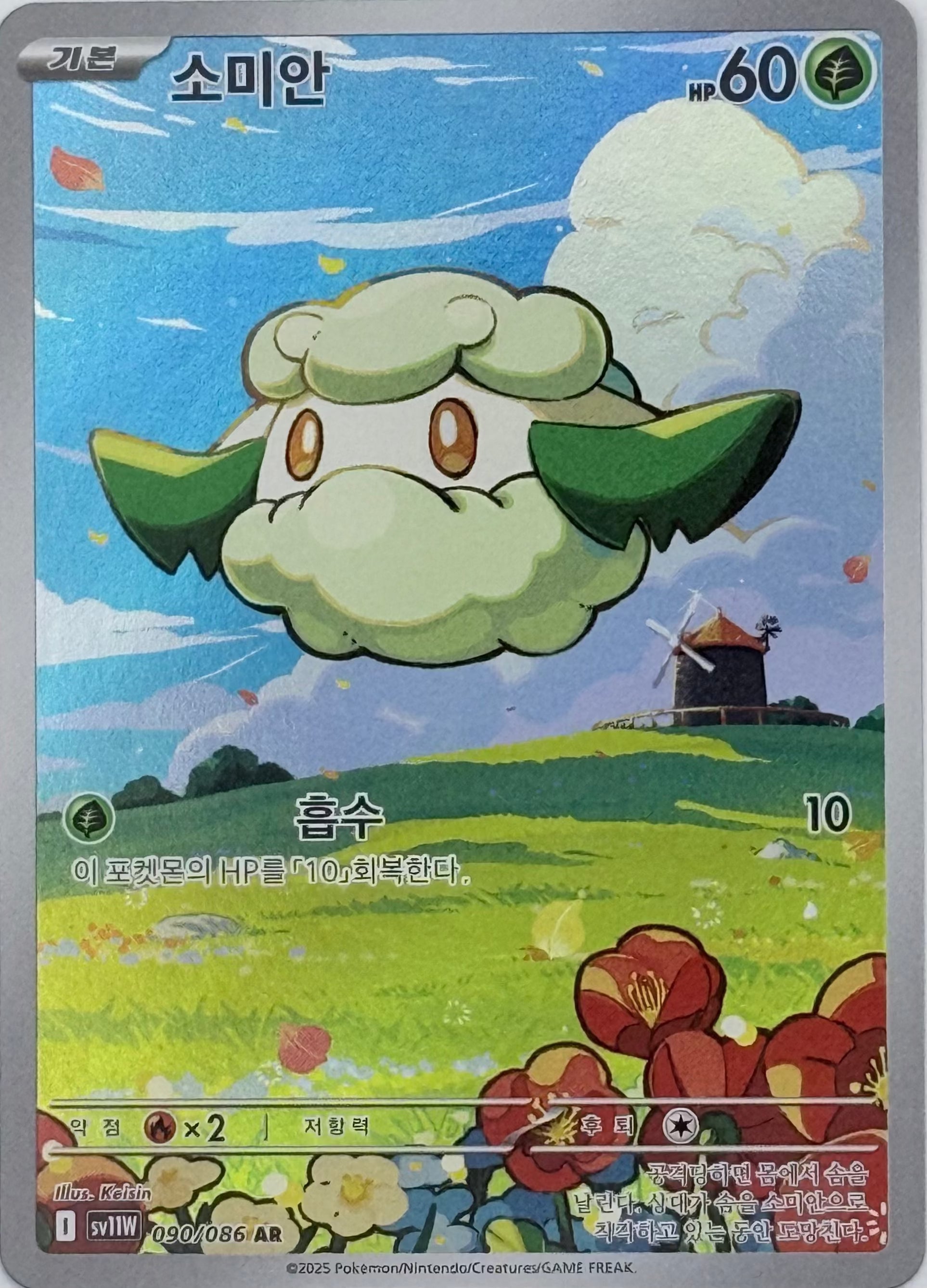 Cottonee - 090/086 - SV11W: White Flare (SV11W) - Korean