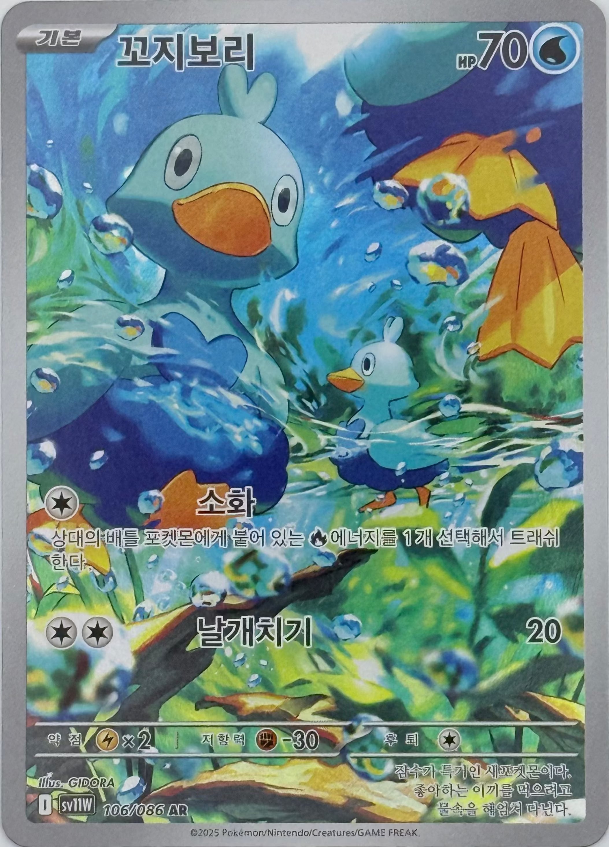 Ducklett - 106/086 - SV11W: White Flare (SV11W) - Korean