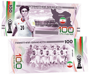 Iran - FIFA World Cup 2018 100 Rubles UNCB banknote by UNCB on MYNTED