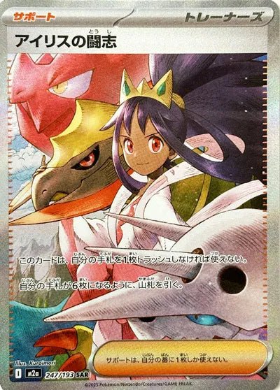 Iris's Fighting Spirit - 247/193 (JP) by The Archive Stop on MYNTED