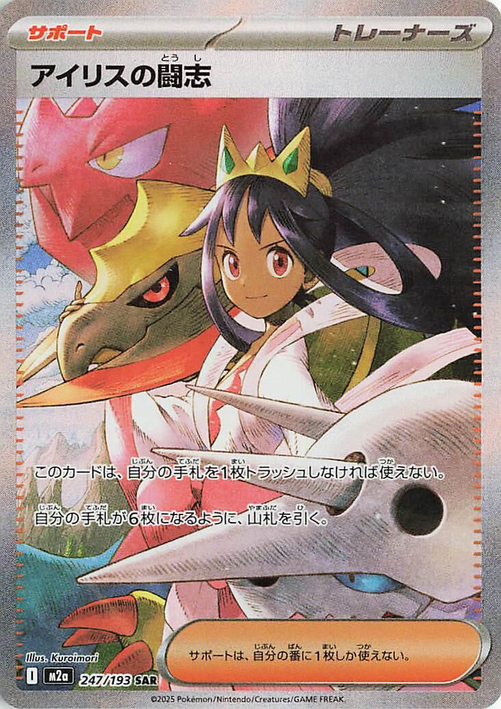Iris’s Fighting Spirit · 247/193 · MEGA Dream ex (M2A) by PokeMarsi on MYNTED