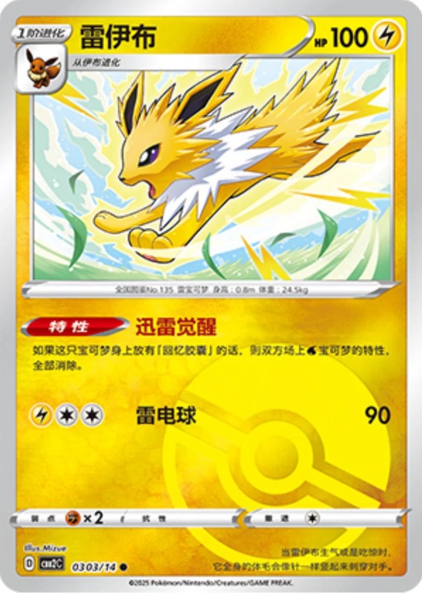 Jolteon [Pokeball] 303 Pokemon Chinese Gem Pack 2 by PokeMarsi on MYNTED