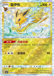 Jolteon [Rotary] 307 Pokemon Chinese Gem Pack 2 by PokeMarsi on MYNTED