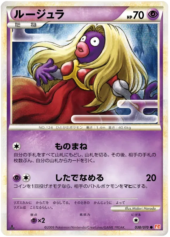 Jynx (JP) 038/070 (HeartGold Collection) by Fsalshmasi TCG on MYNTED