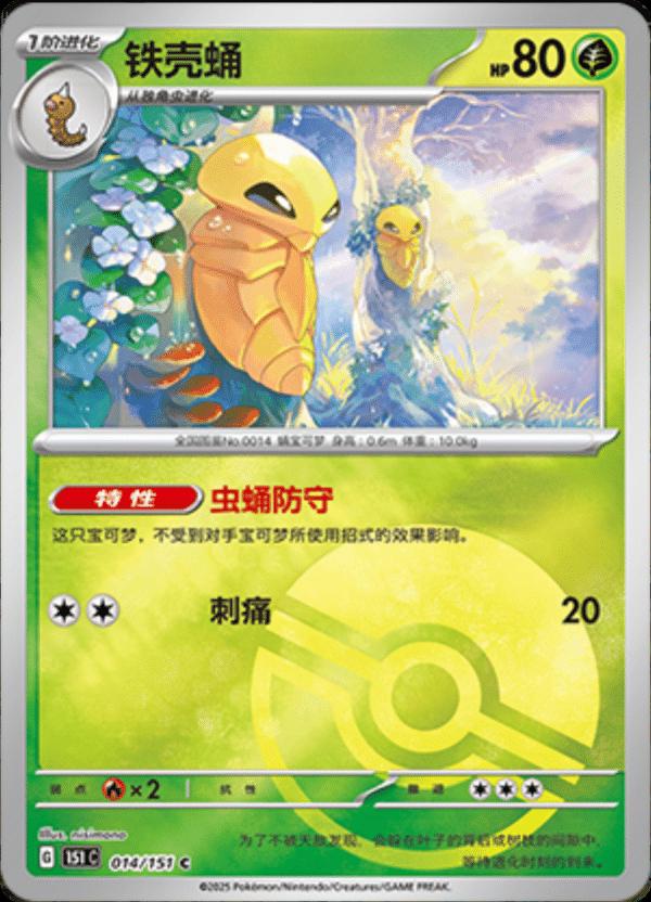 Kakuna [Reverse] 14 Pokemon Chinese 151 Collect by Moe‘s Vault on MYNTED