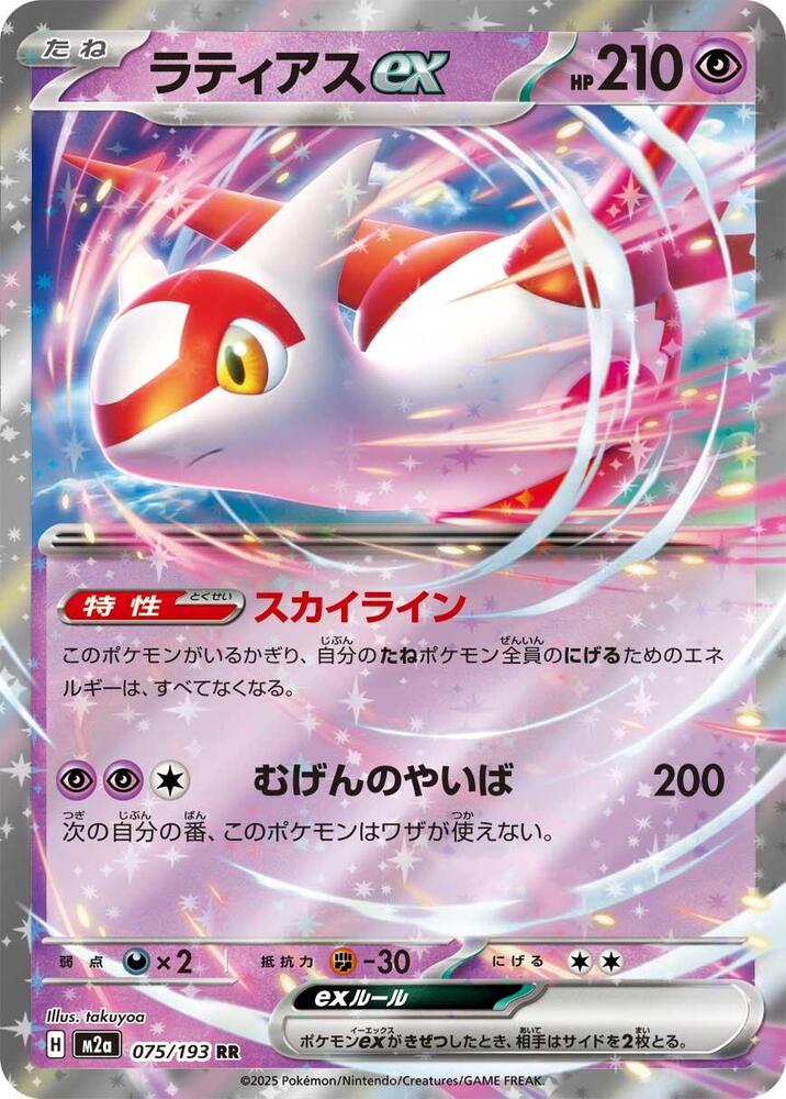 Latias ex - 075/193 - MEGA Dream ex (M2a) by SAFAQATI on MYNTED