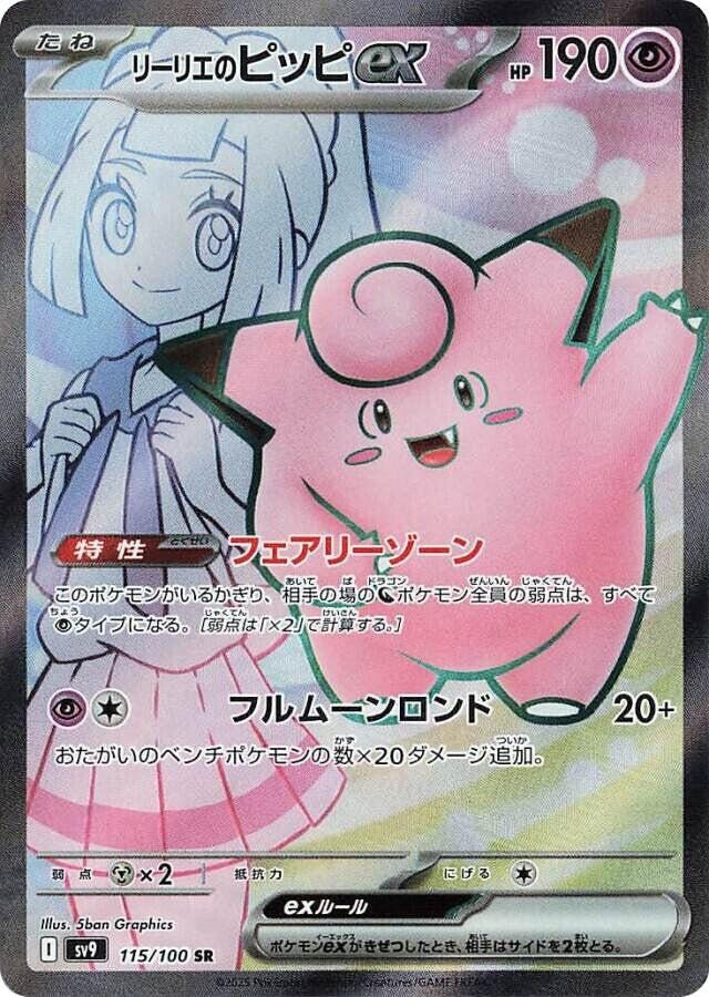 Lillie's Clefairy ex - 115/100 - SV9: Battle Partners (SV9) by Poké Dubai on MYNTED