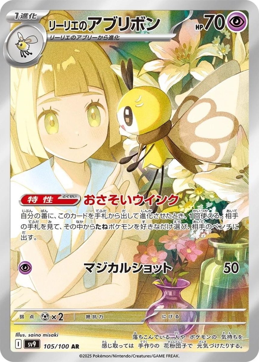 Lillie's Ribombee · 105/100 (jp) · sv9 by PokeMarsi on MYNTED