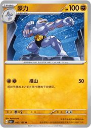 Machoke (CN) 067/151 · Normal (Collect 151 Surprise) by Xenia Cards on MYNTED
