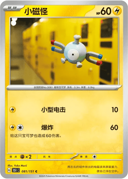 Magnemite (CN) 081/151 · Normal (Collect 151 Surprise) by Xenia Cards on MYNTED