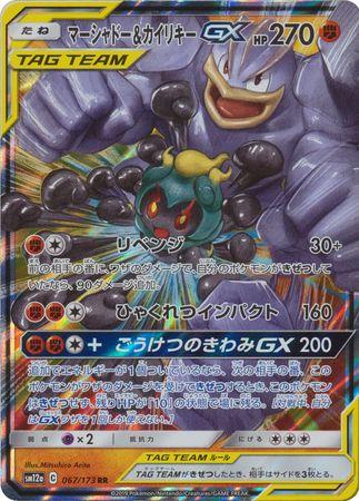 Marshadow & Machamp GX 67 Pokemon Japanese Tag All Stars by Shaibz TCG on MYNTED