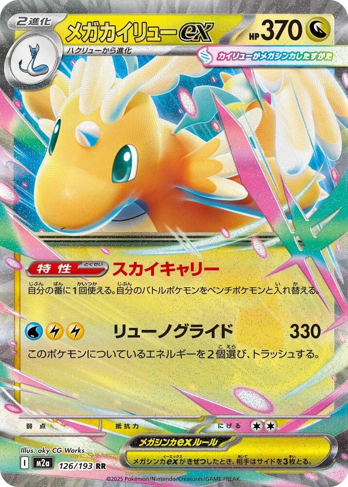 Mega Dragonite ex - 126/193 - MEGA Dream ex (M2a) by SAFAQATI on MYNTED