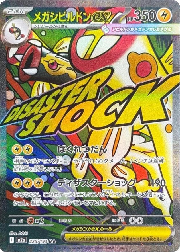 Mega Eelektross ex · 225/193 · MEGA Dream ex (M2A) by PokeMarsi on MYNTED
