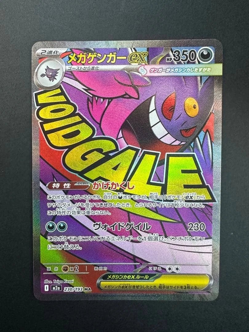 Mega Gengar ex - 230/193 - MEGA Dream ex (M2a) by SAFAQATI on MYNTED