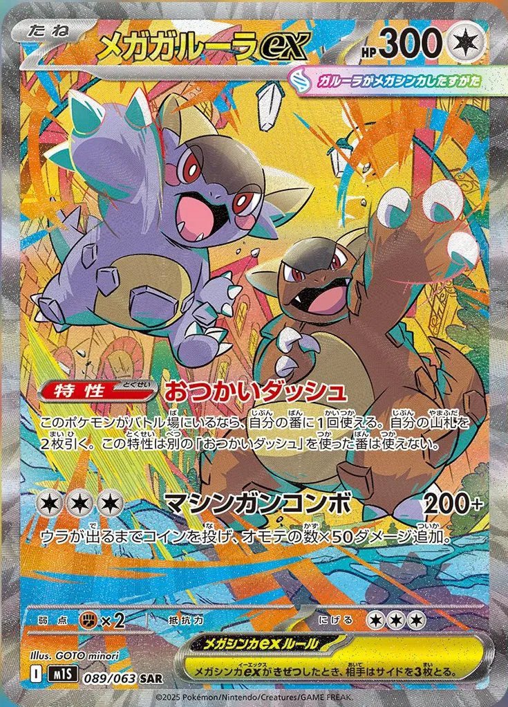 Mega Kangaskhan EX (JP) - 089/063 by The Archive Stop on MYNTED