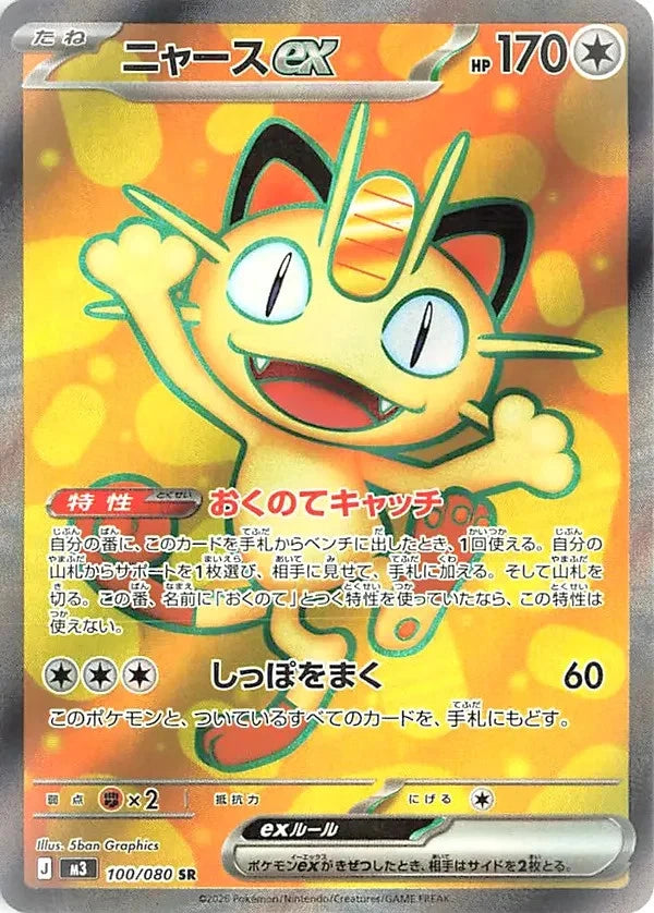 Meowth ex - 100/080 - M3: Nihil Zero (M3) by SAFAQATI on MYNTED