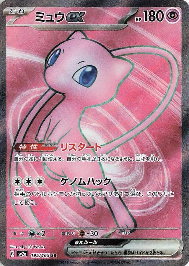 Mew ex - 195/165 - SV2a: Pokemon Card 151 (SV2a) by Poké Dubai on MYNTED